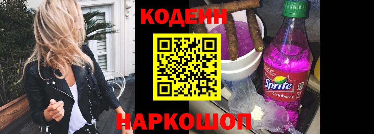 Кодеин Purple Drank  Вход с VPN  Кодеиновый сироп Lean напиток Lean (лин)  Ногинск 